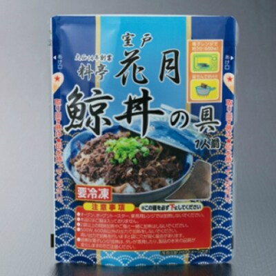 料亭花月~鯨丼の具(3パック)