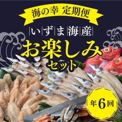 いずま海産定期便【年6回お届け】