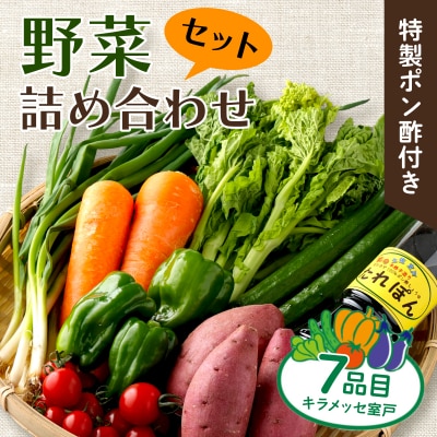 7種の新鮮野菜とポン酢セット