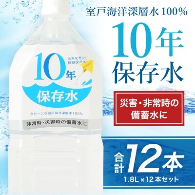災害・非常時保存用「10年保存水」(10年保存可能)1.8リットル×12本セット