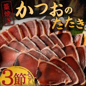 土佐流藁焼きかつおタタキ3節セット【コロナ支援 訳あり】