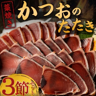 土佐流藁焼きかつおタタキ3節セット【コロナ支援 訳あり】