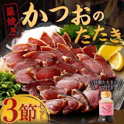 藁焼きかつおのたたき3節セット 特製タレ付き 訳あり 鰹タタキ 魚介類加工品 冷凍