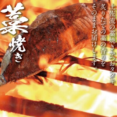 土佐流藁焼きかつおタタキ3節セット【コロナ支援 訳あり】