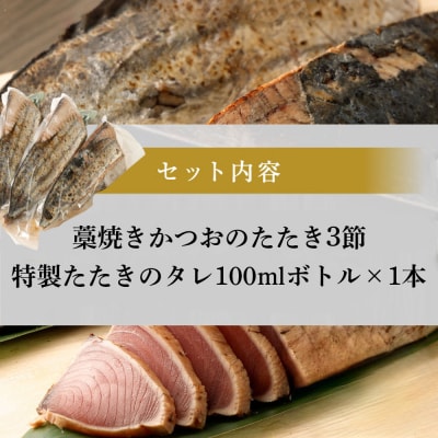 藁焼きかつおのたたき3節セット 特製タレ付き 訳あり 鰹タタキ 魚介類加工品 冷凍