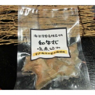 和牛すじ室戸海洋深層水塩煮込み