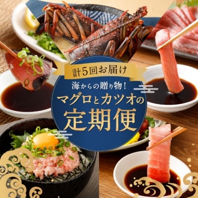 海からの贈り物!マグロとカツオの定期便【5回お届け】