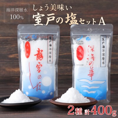 しょう美味い室戸の塩セットA　計400g