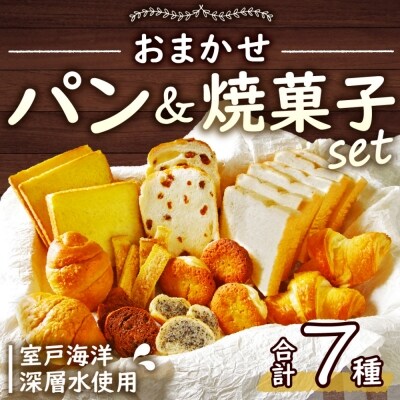 室戸海洋深層水仕込み<おまかせパン&焼菓子セット>【コロナ支援 訳あり】