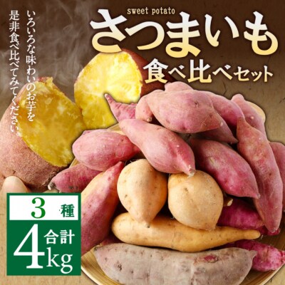 さつまいも食べ比べセット4kg(3種類詰合せ)