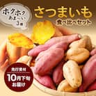 【先行受付】さつまいも食べ比べセット3kg(3種類詰合せ)
