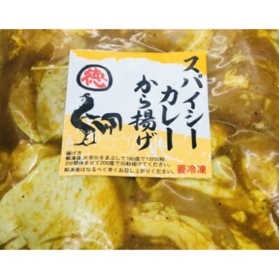 はちきん地鶏徳さんの旨野菜唐揚げ&スパイシーカレー唐揚げ