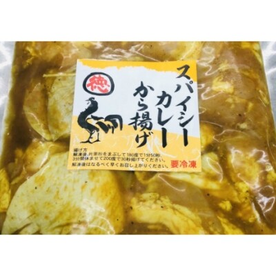 はちきん地鶏徳さんのトマトバジル唐揚げ&スパイシーカレー唐揚げ