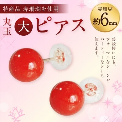 赤珊瑚 丸玉(大)ピアス(K18WG)