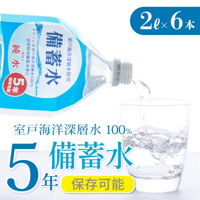 災害・非常時保存用「備蓄水」(5年保存可能)2リットル×6本