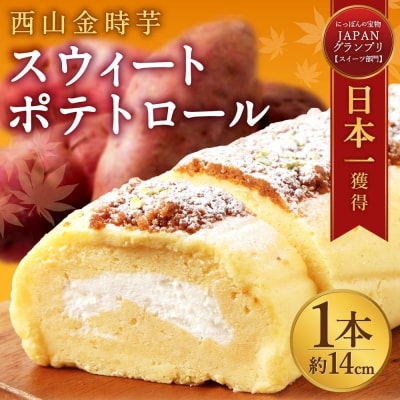 【さとふる限定】西山金時スウィートポテトロール(ロールケーキ) 室戸産お芋を使用した人気のスイーツ