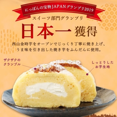 【さとふる限定】西山金時スウィートポテトロール(ロールケーキ) 室戸産お芋を使用した人気のスイーツ