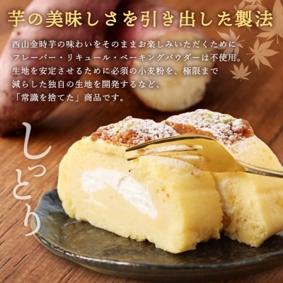 【さとふる限定】西山金時スウィートポテトロール(ロールケーキ)