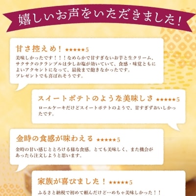 【さとふる限定】西山金時スウィートポテトロール(ロールケーキ)