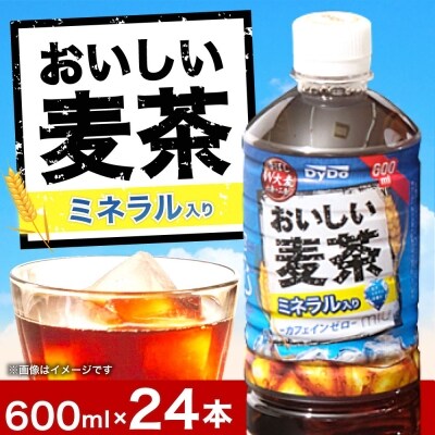 おいしい麦茶600ml×24本