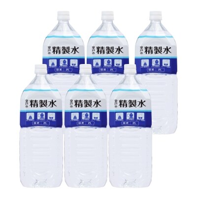 高純度の精製水「室戸の精製水」2L×6本セット