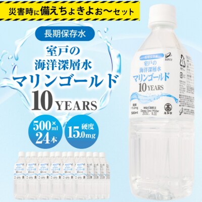 10年保存水　災害時に備えちょきよぉ～セット【500ml×24本】 | ふるさと納税のお礼品