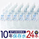 10年保存水　災害時に備えちょきよぉ～セット【500ml×24本】