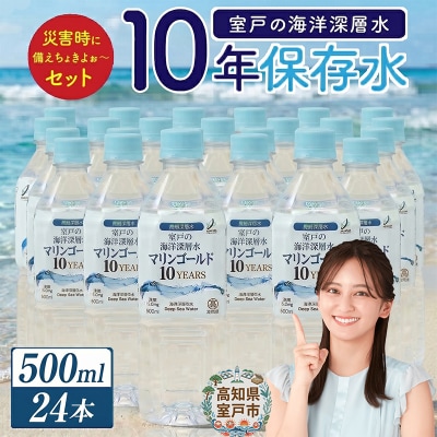 10年保存水　災害時に備えちょきよぉ～セット【500ml×24本】