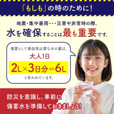 10年保存水　災害時に備えちょきよぉ～セット【500ml×24本】