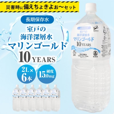 【10年保存水】 災害時に備えちょきよぉ～セット【2L×6本】