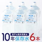 【10年保存水】　災害時に備えちょきよぉ～セット【2L×6本】