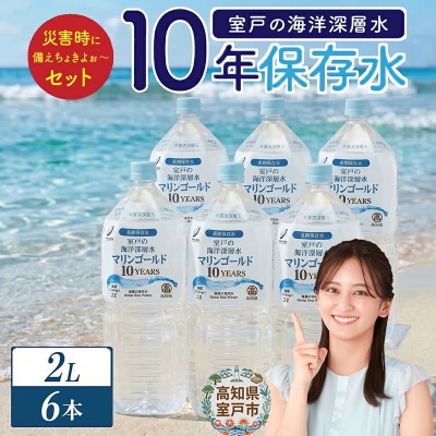 【10年保存水】　災害時に備えちょきよぉ～セット【2L×6本】