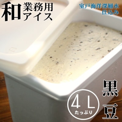 黒豆4L 和の業務用アイスクリーム