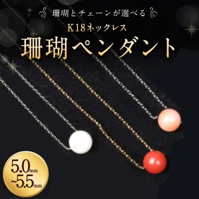 宝石珊瑚】選べる組合せ K18ネックレス 珊瑚ペンダント | お礼品詳細 通販の人気商品 k18ワンポイント金ビーズネックレス ネックレス
