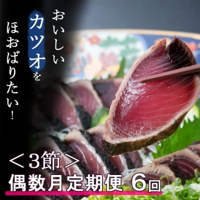 【偶数月お届け】厳選かつおの完全わら焼きたたき【3節入り】 