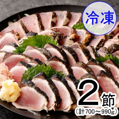 料亭花月~ハガツオのたたき 冷凍2節