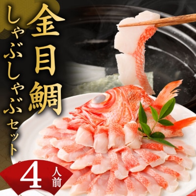 初音の室戸産金目鯛のしゃぶしゃぶセット【4人前】　魚介類