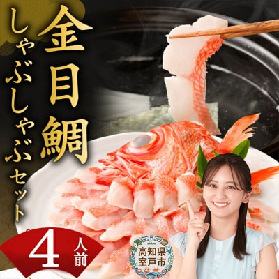 初音の室戸産金目鯛のしゃぶしゃぶセット【4人前】　魚介類