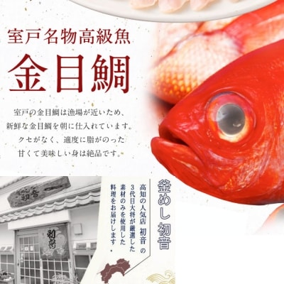 初音の室戸産金目鯛のしゃぶしゃぶセット【4人前】　魚介類