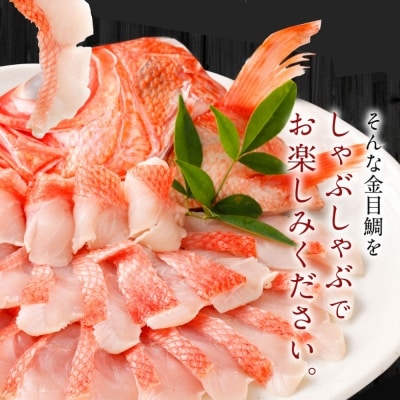 初音の室戸産金目鯛のしゃぶしゃぶセット【4人前】　魚介類