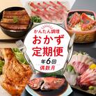初音の定期便!!年6回お届け【偶数コース】