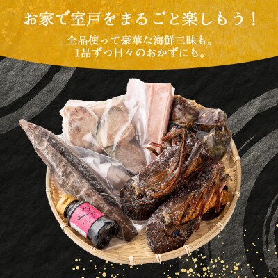 室戸海鮮お愉しみ5種セット