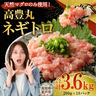 高豊丸ネギトロ3.6kg