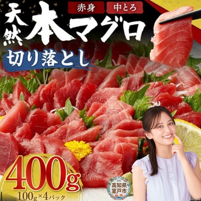 天然本マグロ(赤身・中とろ)切り落とし400g 刺身用 訳あり 海鮮漬け丼などアレンジさまざま