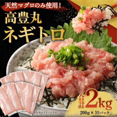 高豊丸ネギトロ2kg 