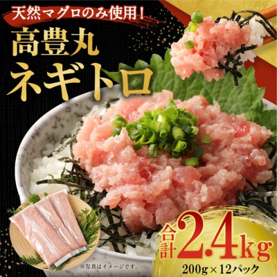 高豊丸ネギトロ2.4kg 