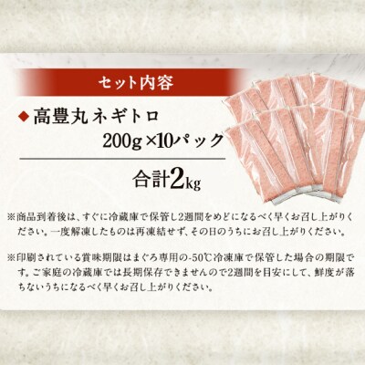 高豊丸ネギトロ2kg 