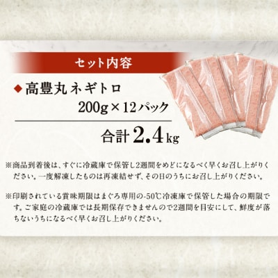 高豊丸ネギトロ2.4kg 