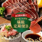 <3ヶ月連続>カツオとマグロ堪能定期便B 
