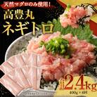 高豊丸ネギトロ400g【6回定期便】